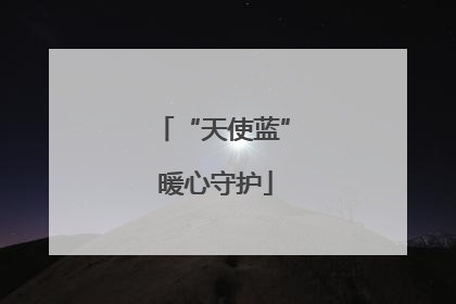 “天使蓝” 暖心守护